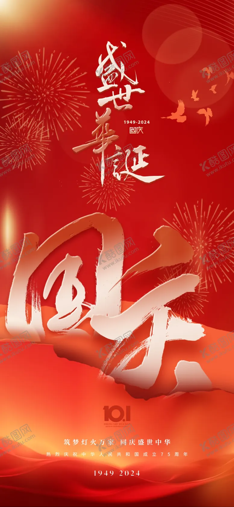 编号：44082702232207196162【酷图网】源文件下载-国庆节海报