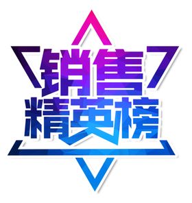 销售字体