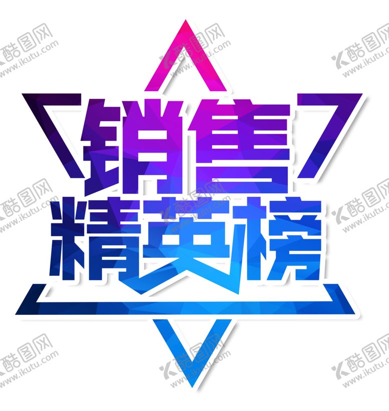 编号：96682810070001074544【酷图网】源文件下载-销售精英榜字体设计