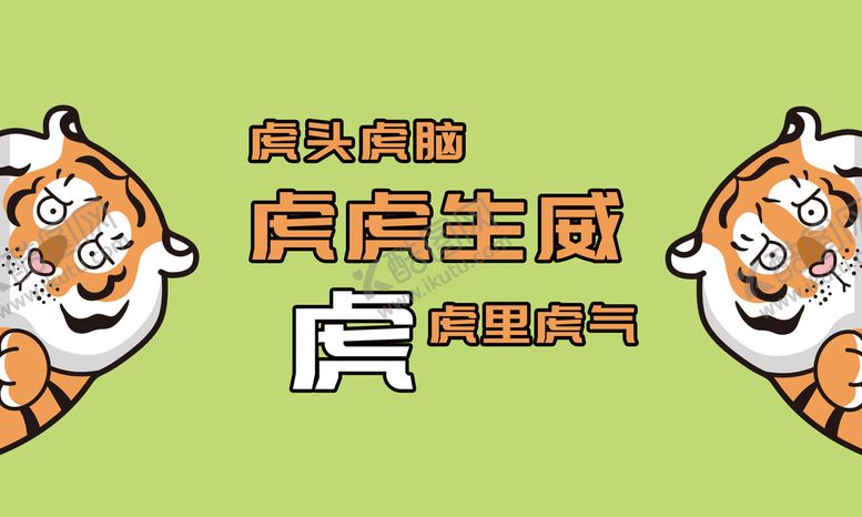 编号：78954109170316596042【酷图网】源文件下载-虎虎生威老虎素材
