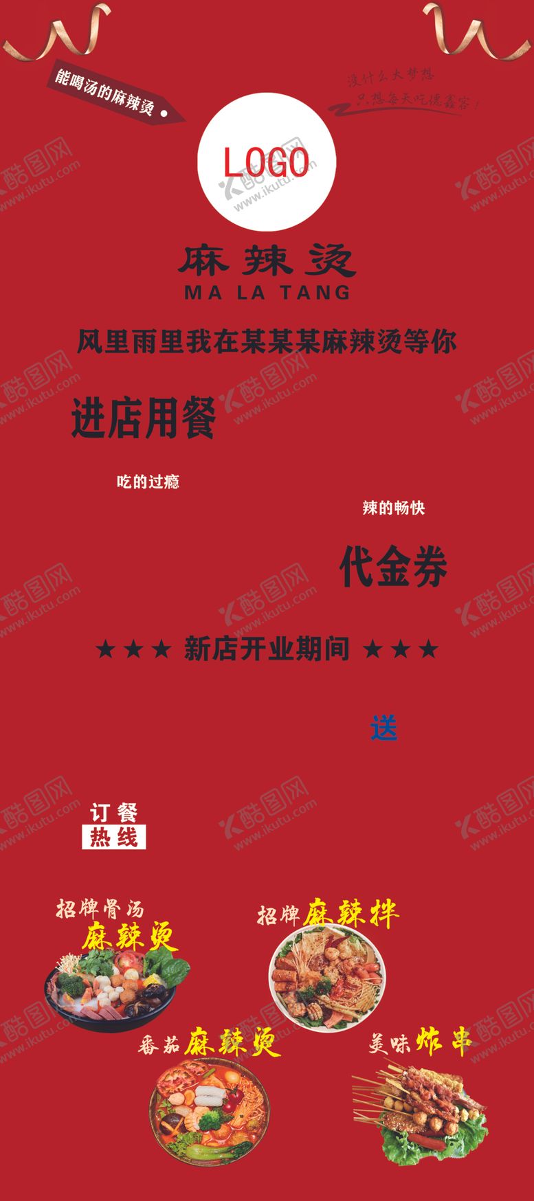 编号：49395402161534443530【酷图网】源文件下载-吃多少送多少麻辣烫展架