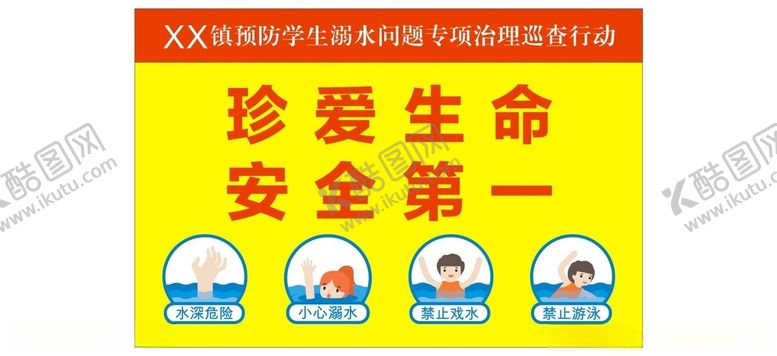 编号：81346901231124132838【酷图网】源文件下载-防溺水宣传