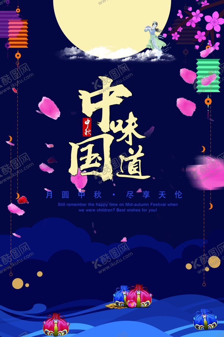 编号：65472309222051581360【酷图网】源文件下载-中秋节海报