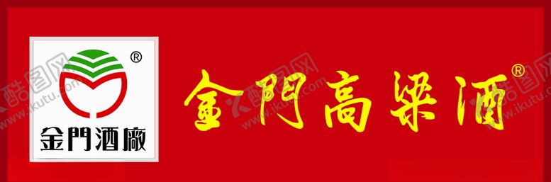 金门高粱酒创美广告标志