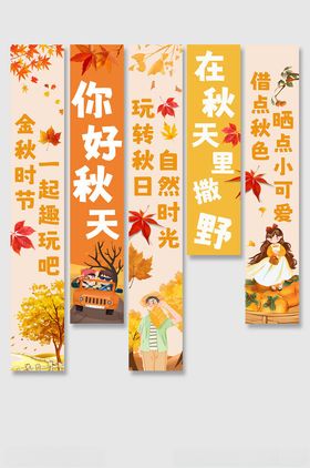 清新秋天秋季条幅挂布
