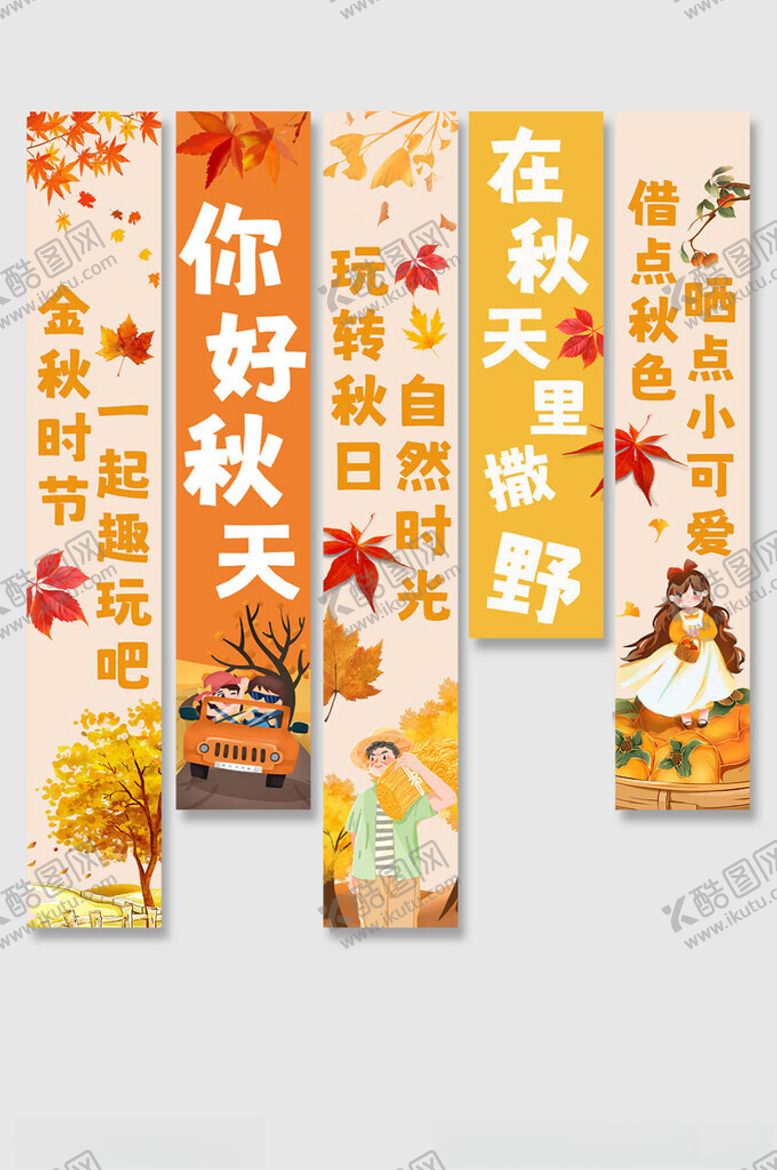 编号：18100804042248132648【酷图网】源文件下载-清新秋天秋季条幅挂布
