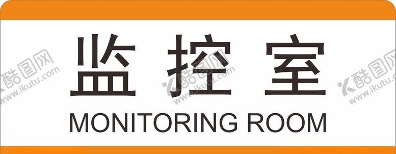 编号：46667110081143189336【酷图网】源文件下载-监控室门牌
