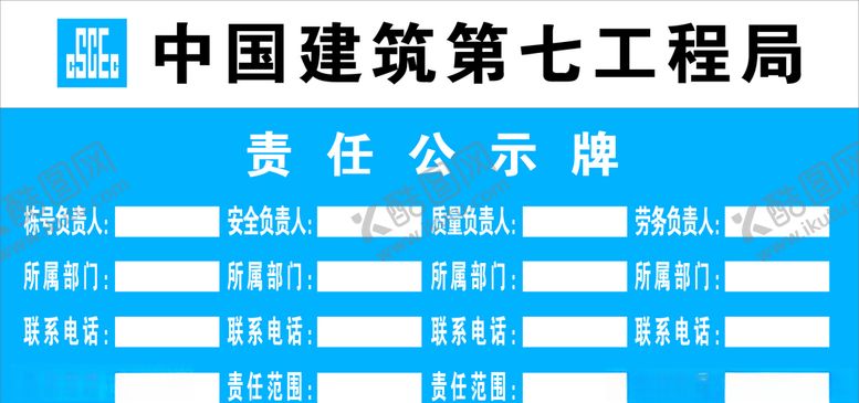编号：47491910010402337959【酷图网】源文件下载-责任公示牌