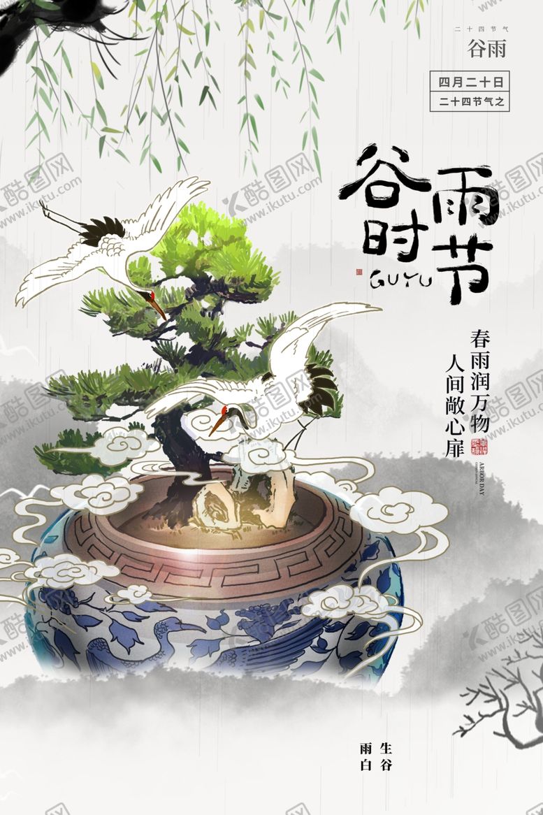 编号：76694005051108169521【酷图网】源文件下载-谷雨