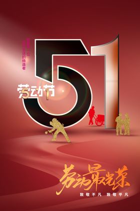 劳动节