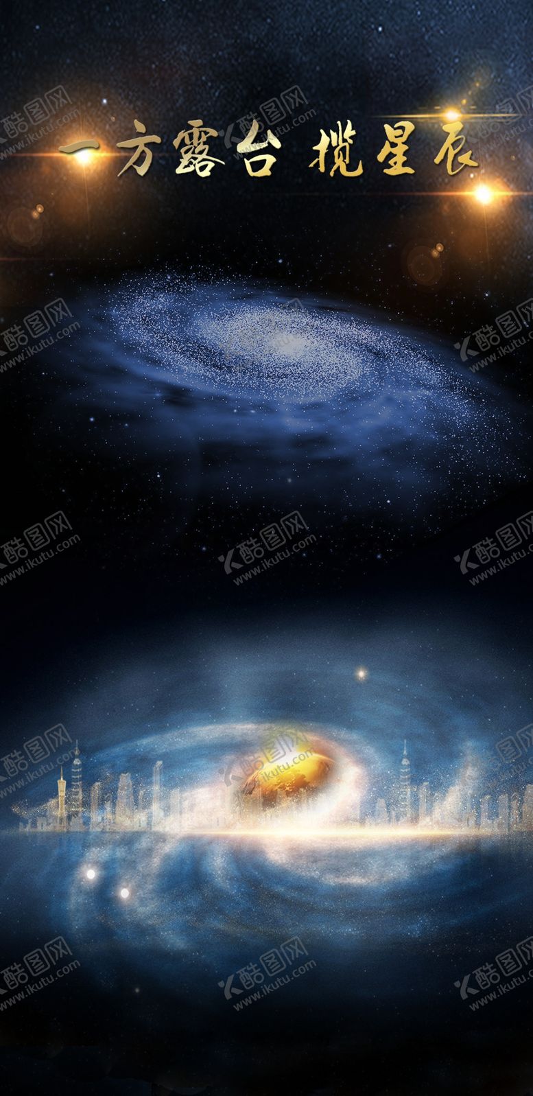 编号：61044407141638546225【酷图网】源文件下载-地产星辰底图