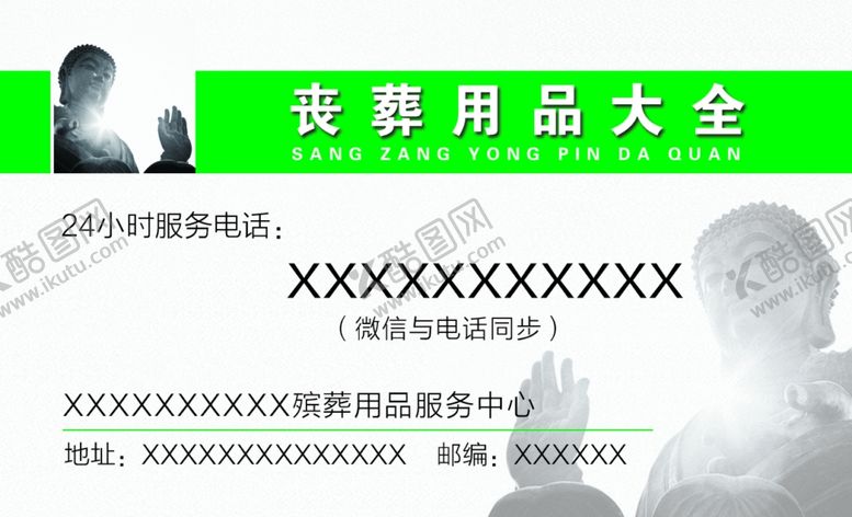 编号：46487007090658581732【酷图网】源文件下载-丧葬用品名片
