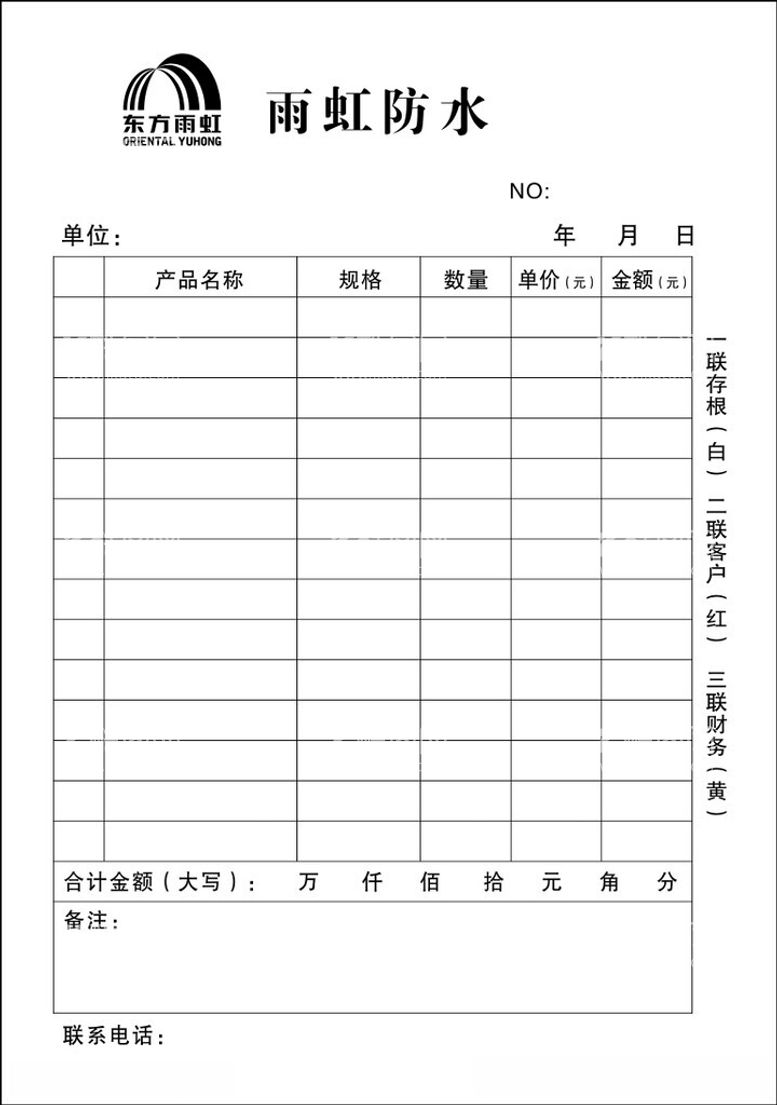 编号：14655512151810431157【酷图网】源文件下载-雨虹防水销售联单