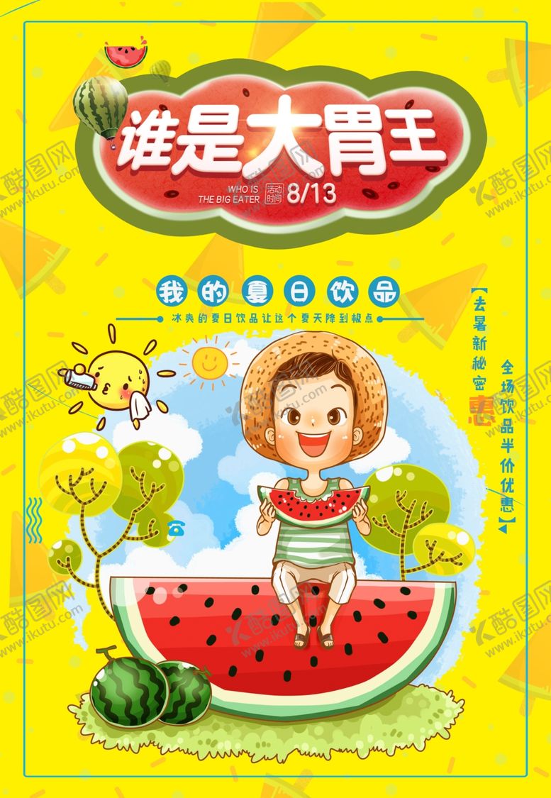 编号：88227110261551147013【酷图网】源文件下载-吃西瓜广告