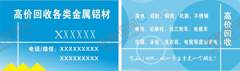 编号：72924212030650491219【酷图网】源文件下载-废品回收名片
