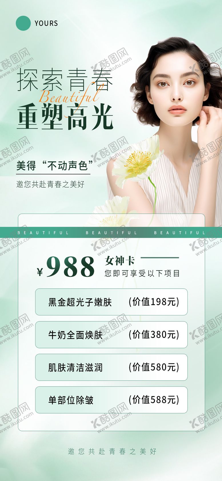 编号：69881004292058565938【酷图网】源文件下载-医美海报