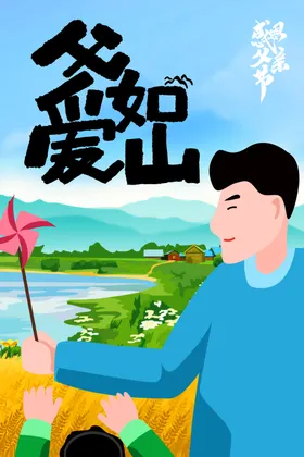 父亲节海报村庄远山爱如山