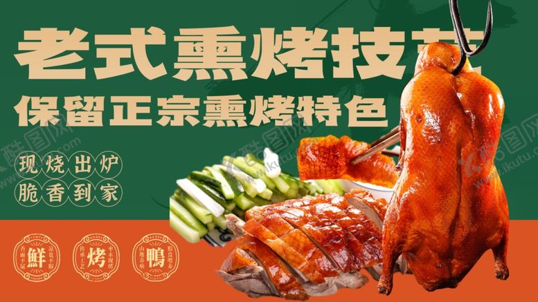 编号：86305404142326388683【酷图网】源文件下载-老式熏烤鸡保留正宗风味