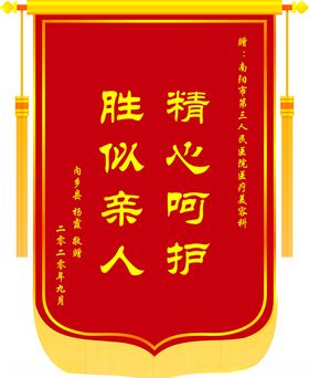 醫院錦旗