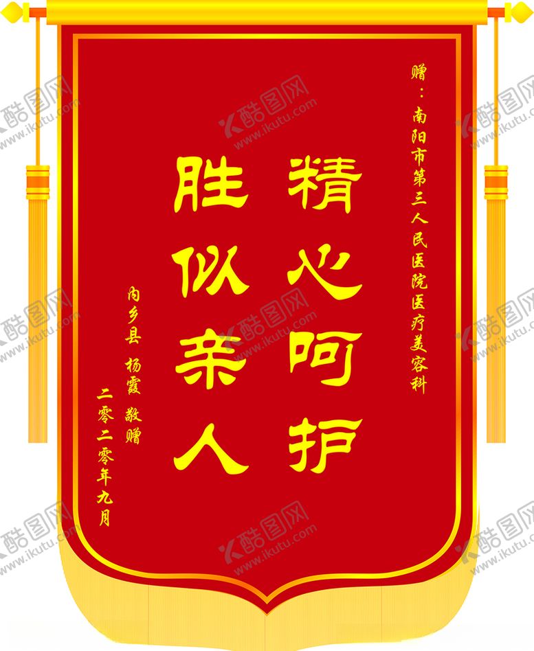 编号：66745009192121474994【酷图网】源文件下载-医院锦旗