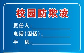 校园防欺凌