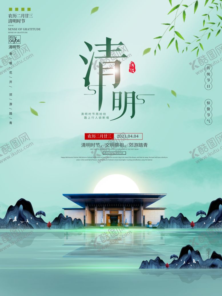 编号：28995501121643476625【酷图网】源文件下载-清明节海报