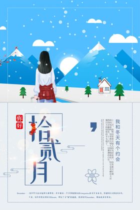 你好12月