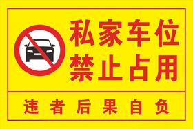 私家车位 严禁占用