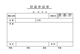 付款申请单