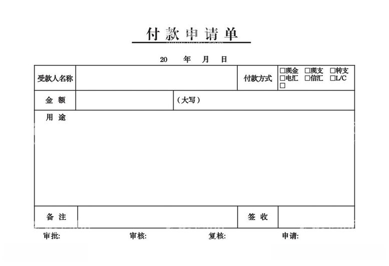 编号：73325612181250094719【酷图网】源文件下载-付款申请单