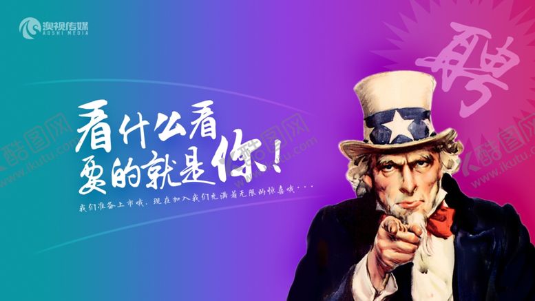 编号：43370807012354471742【酷图网】源文件下载-招聘海报就是你