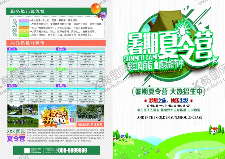 编号：92515001150638425687【酷图网】源文件下载-夏令营