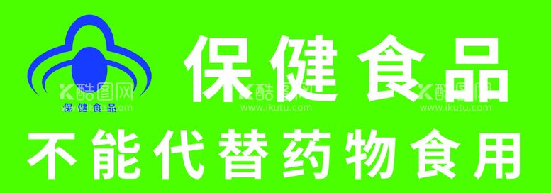 编号：60379410072049030931【酷图网】源文件下载-保健食品