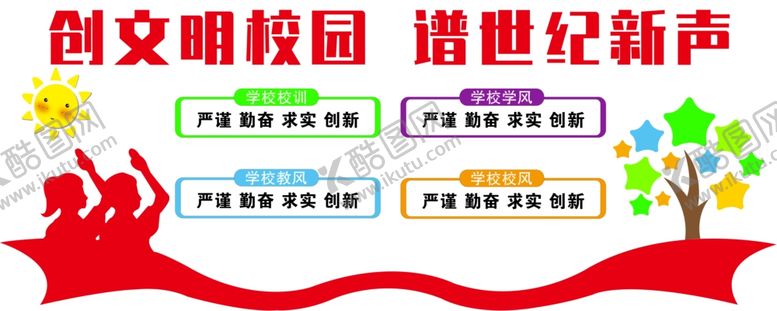 编号：10417409201825028538【酷图网】源文件下载-创文明校园