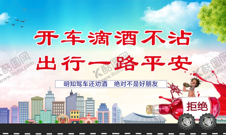 编号：74061101171140005577【酷图网】源文件下载-禁止酒驾