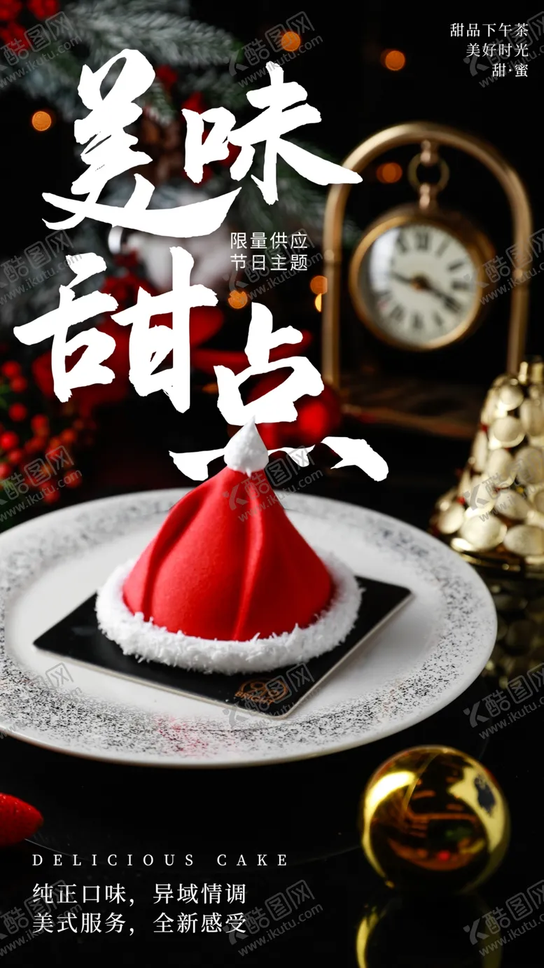 编号：87500304212205277326【酷图网】源文件下载-美味甜品蛋糕活动宣传海报素材