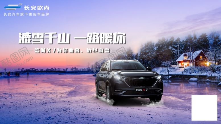 编号：68851410221821252691【酷图网】源文件下载-欧尚x7冰原