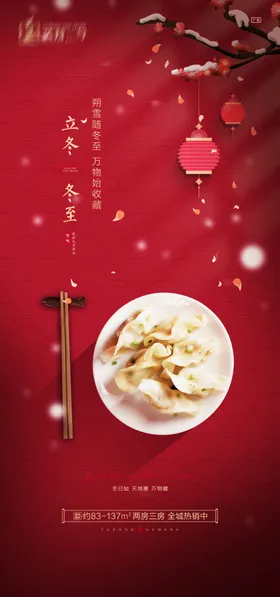 冬至海报吃饺子二十四节气手绘插画地产