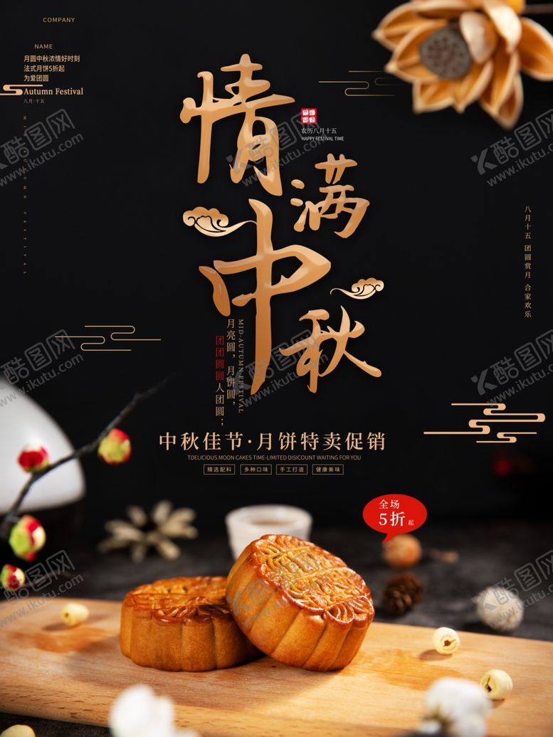 编号：89654606170228348336【酷图网】源文件下载-情满中秋