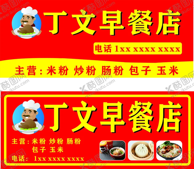 编号：98886411022255309099【酷图网】源文件下载-早餐店招牌门头