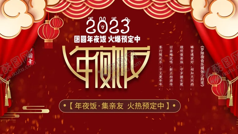 编号：37505312040814468142【酷图网】源文件下载-2023年夜饭