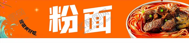 编号：30332302221659385238【酷图网】源文件下载-粉面