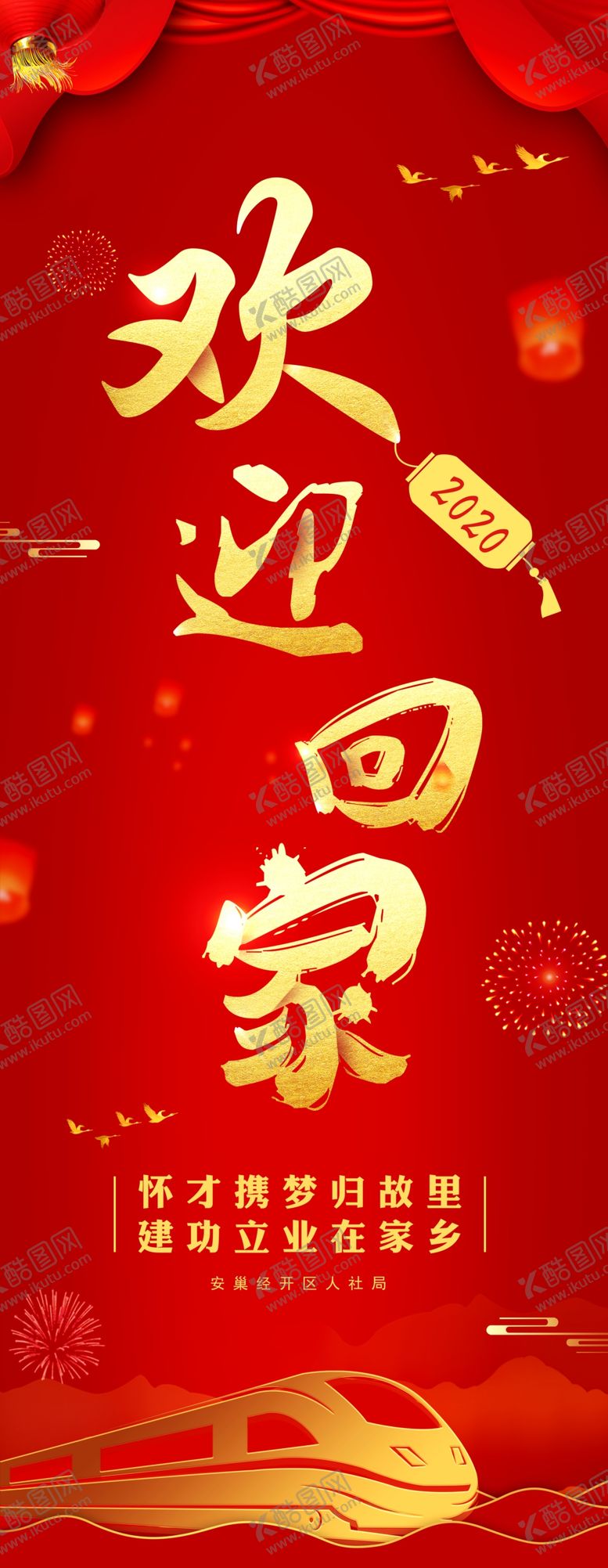 编号：91111507091653269585【酷图网】源文件下载-欢迎回家海报