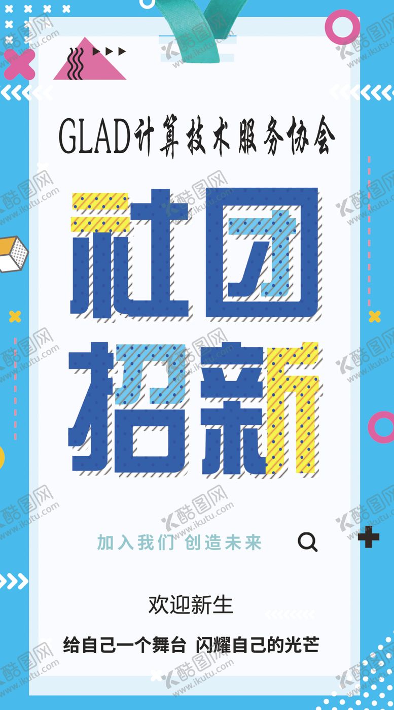 编号：67147109240331202688【酷图网】源文件下载-社团招新