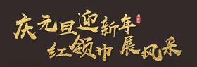 新年字体排版CDR不转曲