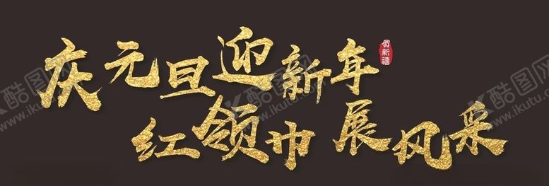 编号：58469910251349164309【酷图网】源文件下载-新年字体排版CDR不转曲