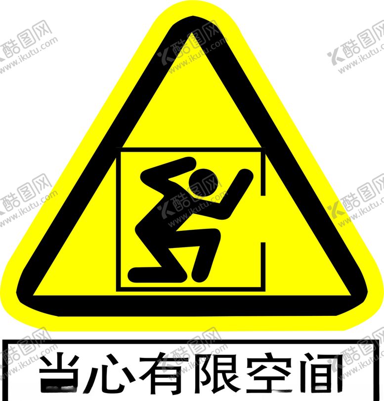编号：28069905121106543038【酷图网】源文件下载-有限空间