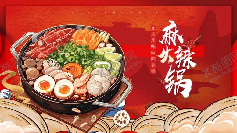 编号：58060009250732331043【酷图网】源文件下载-麻辣火锅