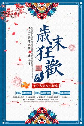岁末狂欢活动宣传海报