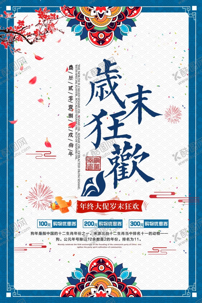 编号：77184204160044535310【酷图网】源文件下载-岁末狂欢活动宣传海报